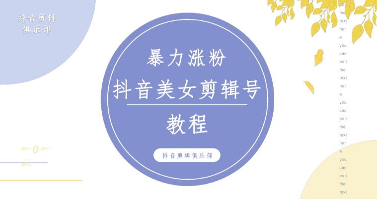 抖音快手暴力涨粉美女混剪视频教程,百分百过原创图片教程!附带违规申诉方法-如意资源库