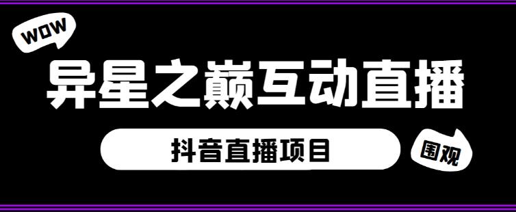 外面收费1980的抖音异星之巅直播项目，可虚拟人直播，抖音报白，实时互动直播【软件+详细教程】-如意资源库