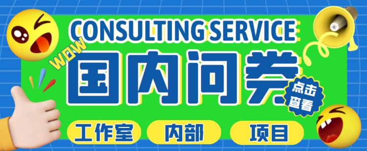 最新工作室内部国内问卷调查项目,单号轻松日入30+多号多撸【详细玩法教程】-如意资源库