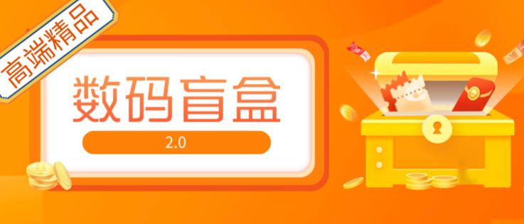 抖音最火数码盲盒4.0直播撸音浪网站搭建【开源源码+搭建教程】-如意资源库