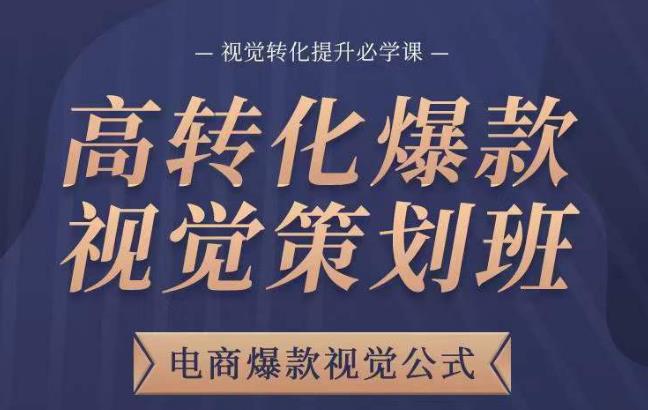 高转化爆款视觉策划班，电商爆款视觉公式，视觉转化提升必学课-如意资源库