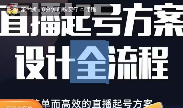 2023正价控流起号课，直播起号方案设计全流程，简单而高效的直播起号方案-如意资源库