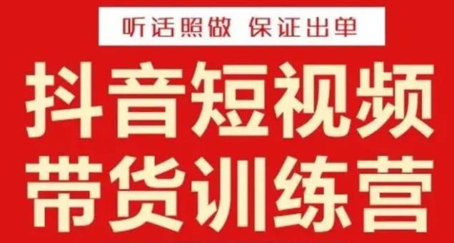 李鲆·抖音短视频带货训练营15期，一部手机、碎片化时间也能做，随时随地都能赚钱-如意资源库