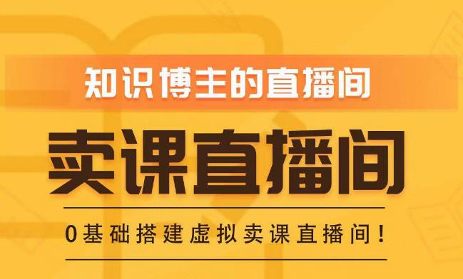 知识付费（卖课）直播间搭建-绿幕直播间，零基础搭建虚拟卖课直播间！-如意资源库