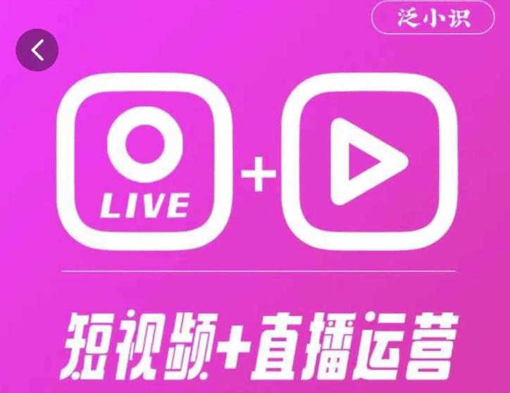 泛小识365天短视频直播运营综合辅导课程，干货满满，新手必学-如意资源库