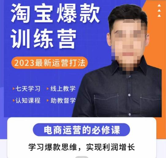 爱上黄昏·淘宝爆款训练营，2023最新运营打法，学习爆款思维，实现利润增长-如意资源库