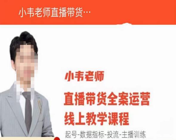 小韦老师直播带货运营线上教学，起号-数据指标-投流-主播训练-如意资源库