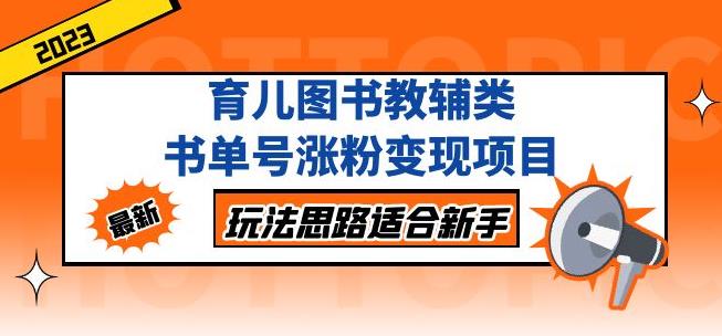 黄岛主育儿图书教辅类书单号涨粉变现项目，玩法思路适合新手，无私分享给你！-如意资源库