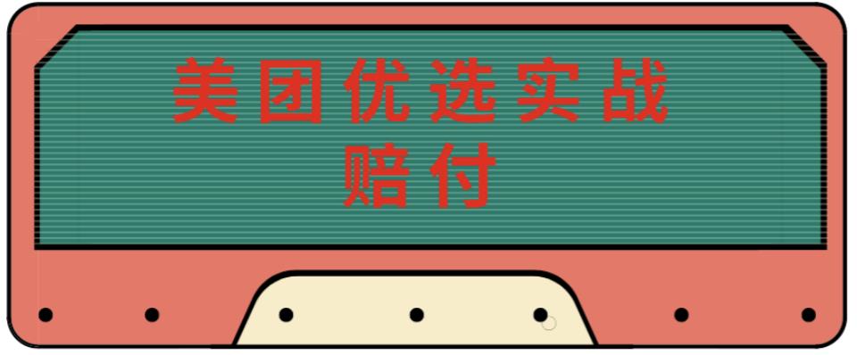 最新美团优选实战赔付玩法，日入30-100+，可以放大了玩（实操+话术+视频）-如意资源库