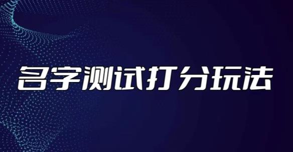 最新抖音爆火的名字测试打分无人直播项目，轻松日赚几百+【打分脚本+详细教程】-如意资源库