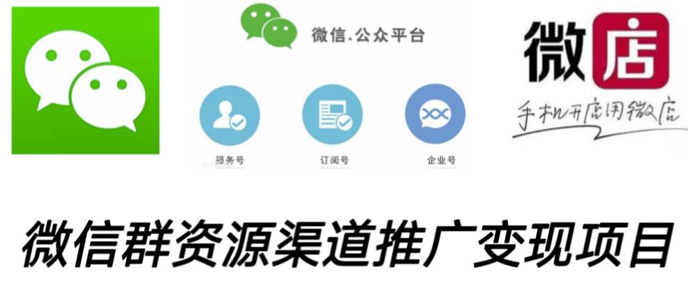 微信群码资源渠道内循环推广变现项目,多种变现方式,打通你的管道收益-如意资源库