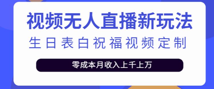 抖音无人直播新玩法，生日表白祝福2.0版本，一单利润10-20元【附模板+软件+教程】-如意资源库