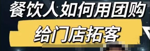 餐饮人怎么通过短视频招学员和招商，全方面讲解短视频给门店拓客-如意资源库