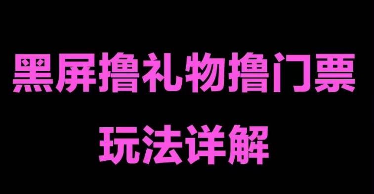 抖音黑屏撸门票撸礼物玩法，单手机即可操作，直播抖音号就可以玩，一天三到四位数-如意资源库