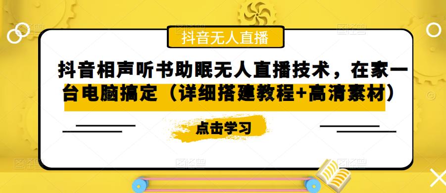 抖音相声听书助眠无人直播技术，在家一台电脑搞定（详细搭建教程+高清素材）-如意资源库