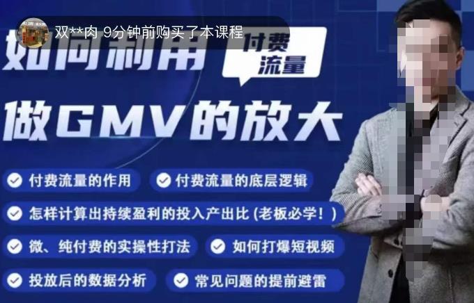 如何利用付费流量GMV的放大，微付费、纯付费的实操型打法-如意资源库