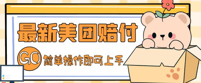 外面收费288的最新美团赔FU项目，点过的外卖都能赔付【详细玩法教程】-如意资源库