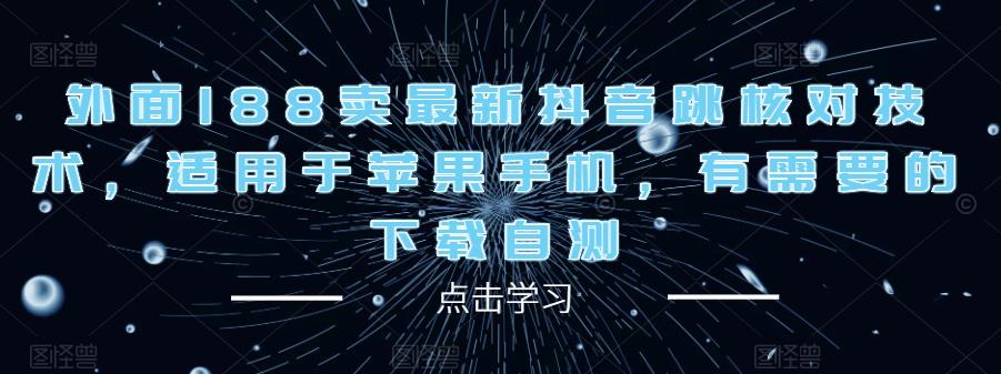 外面188卖最新抖音跳核对技术，适用于苹果手机，有需要的下载自测-如意资源库