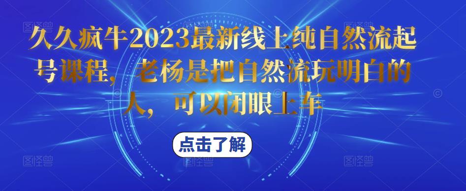 久久疯牛2023最新线上纯自然流起号课程，老杨是把自然流玩明白的人，可以闭眼上车-如意资源库
