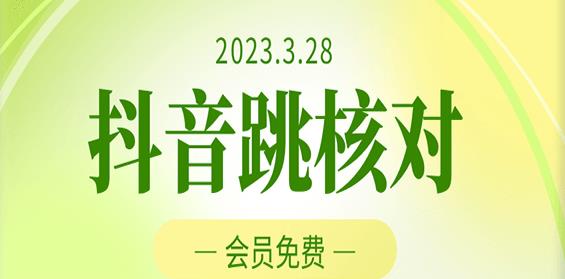 2023年3月28日抖音跳核对，外面收费1000元的技术，会员自测，黑科技随时可能和谐-如意资源库