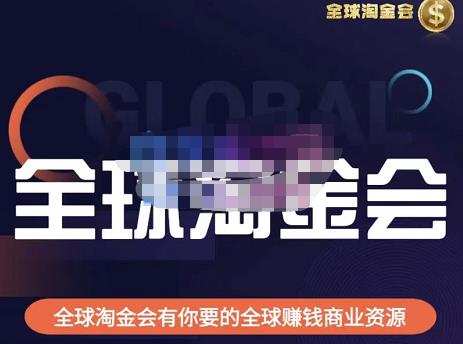 伦敦kj·全球淘金会，全球淘金会有你要的全球赚钱商业资源-如意资源库