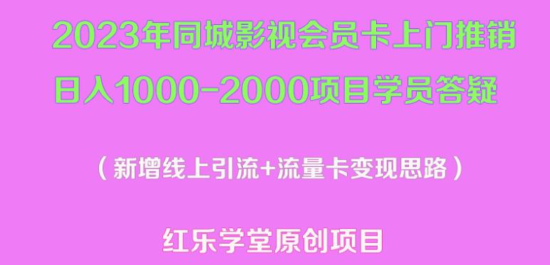 2023年同城影视会员卡上门推销日入1000-2000项目变现新玩法及学员答疑-如意资源库