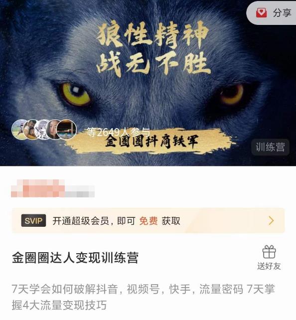 金圈圈达人变现训练营，​7天学会如何破解抖音视频号快手流量密码，7天掌握4大流量变现技巧-如意资源库