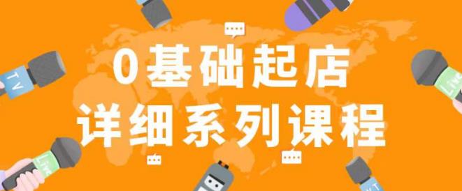 纪主任拼多多0基础起店的详细系列课程，从0到1快速起爆店铺！-如意资源库