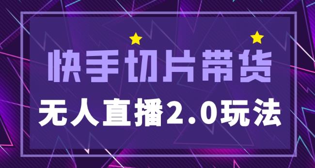 快手网红切片2.0无人直播玩法保姆级教程，二驴的独家授权-如意资源库