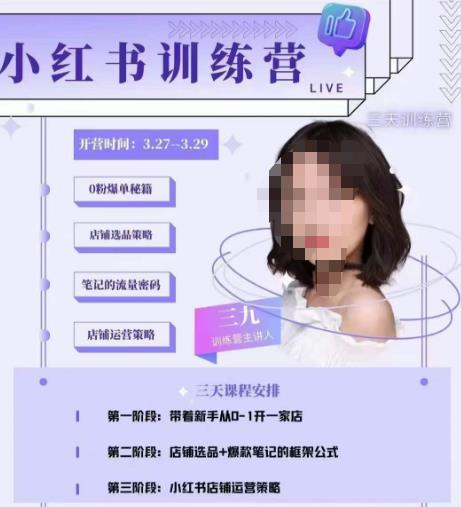 三九-小红书0粉店铺爆单训练营，带你从0-1开店铺，选品，做爆款-如意资源库