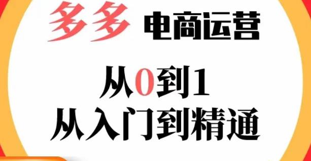 嗝姐小乔·23年系列课:多多运营从0到1，​掌握电商运营技巧，学会合理运营链接，活动、推广等流程-如意资源库