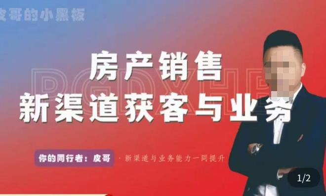 皮哥·房产销售新渠道获客与业务，​打造新时代房产经纪达人，助力行业新人成长为业内精英-如意资源库