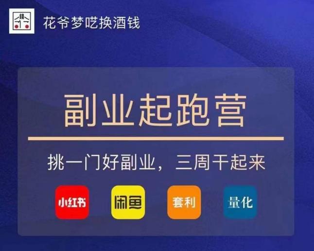 花爷-副业起跑营第2期，挑一门好副业，三周干起来（闲鱼｜小红书｜量化｜套利）-如意资源库