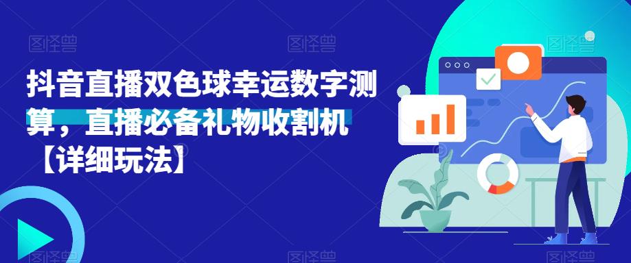 抖音直播双色球幸运数字测算，直播必备礼物收割机【详细玩法】-如意资源库
