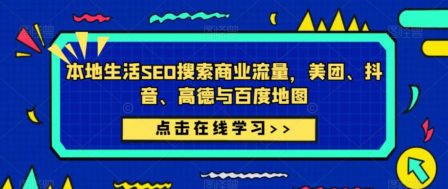 本地生活SEO搜索商业流量，美团、抖音、高德与百度地图-如意资源库