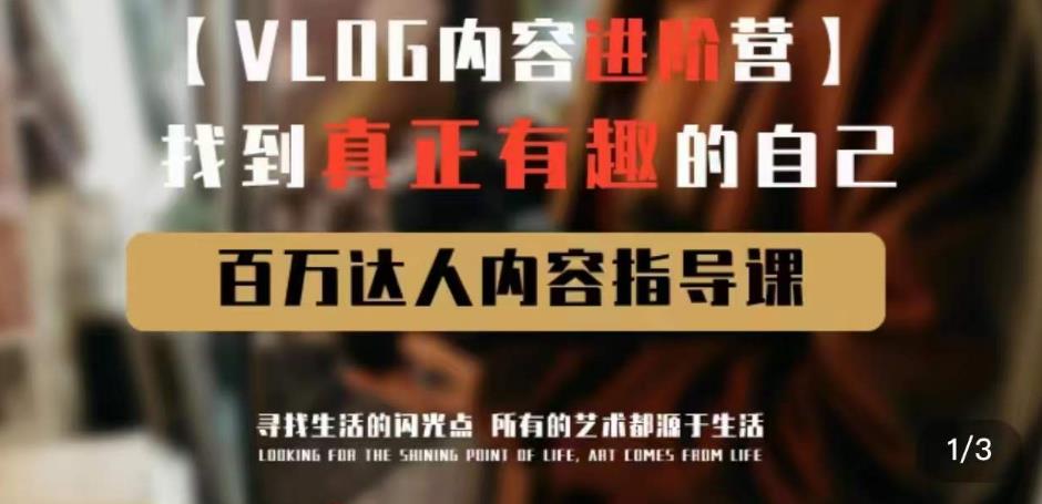vlog内容进阶营，找到真正有趣的自己，百万达人内容指导课-如意资源库