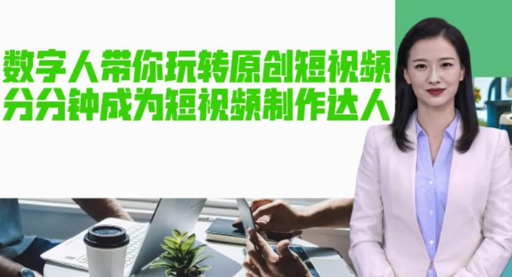 AI数字人带你玩转原创短视频，让你分分钟成为短视频制作达人！【软件+教程】-如意资源库