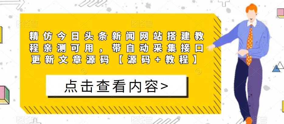 精仿今日头条新闻网站搭建教程亲测可用，带自动采集接口更新文章源码【源码+教程】-如意资源库