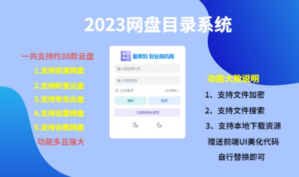 （项目课程）2023网盘目录运营系统，一键安装教学，一共支持约30款云盘-如意资源库