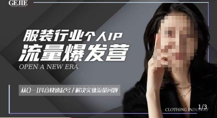 服装人流量爆发营，从0-1抖音快速起号/解决实体流量问题-如意资源库