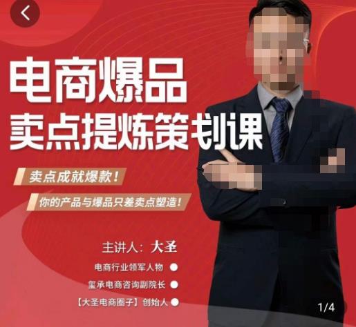 大圣·电商标品爆款卖点策划课，标品卖点成就爆款，可落地卖点提炼课-如意资源库