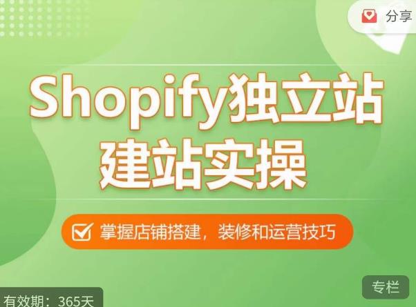 Shopify独立站建站实操课，从0-1手把手教你搭建一个高质量的独立站-如意资源库