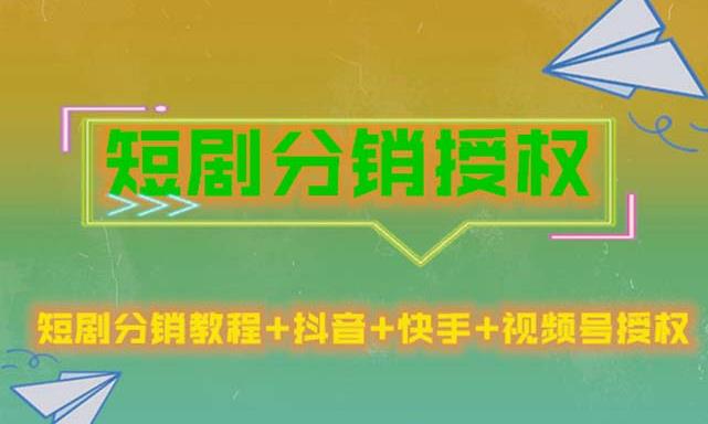 短剧分销授权，收益稳定，门槛低（视频号，抖音，快手）-如意资源库