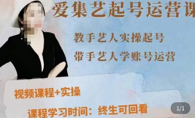 手艺人起号运营课程，​教手艺人实操起号，带手艺人学账号运营-如意资源库