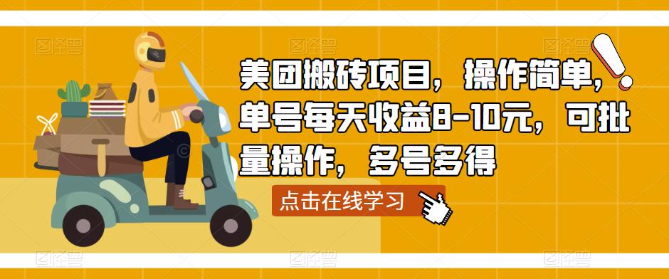 美团搬砖项目，操作简单，单号每天收益8-10元，可批量操作，多号多得-如意资源库