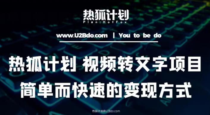 热狐计划：视频转文字项目，简单而快速的变现方式-如意资源库