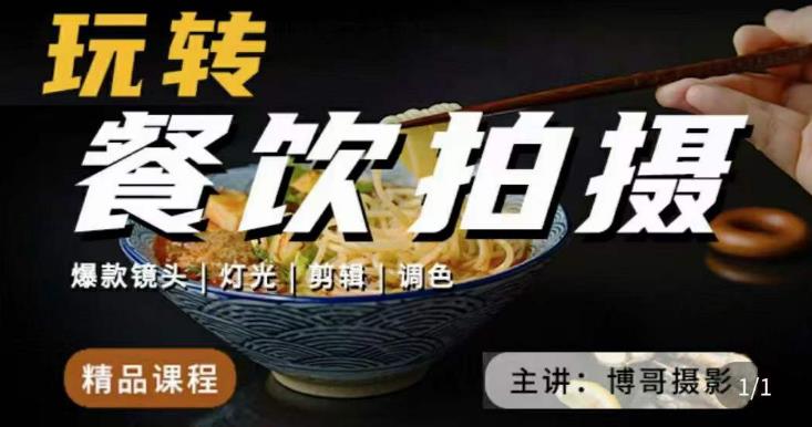 博哥餐饮拍摄-餐饮拍摄干货，讲解真正适用于餐饮行业实用“干货”让你美食视频更诱人-如意资源库