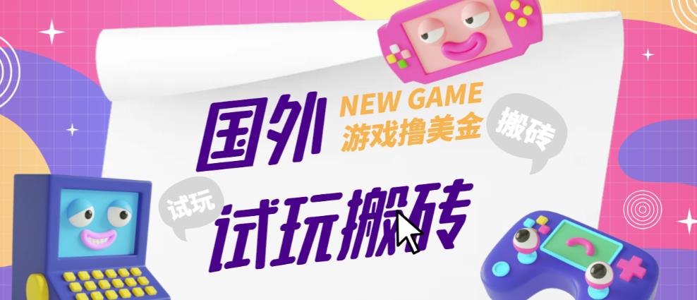 外面收费688的国外GamesRepay游戏试玩搬砖项目，手动玩游戏，一个月收入八九千【详细玩法教程】-如意资源库