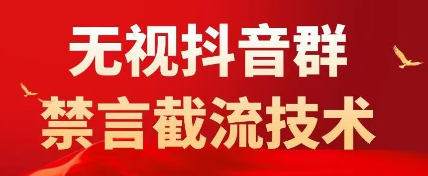 外面卖1500抖音粉丝群无视禁言截流技术，抖音黑科技，直接引流，0封号-如意资源库