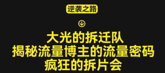 大光的拆迁队（30个片），揭秘博主的流量密码，疯狂的拆片会-如意资源库